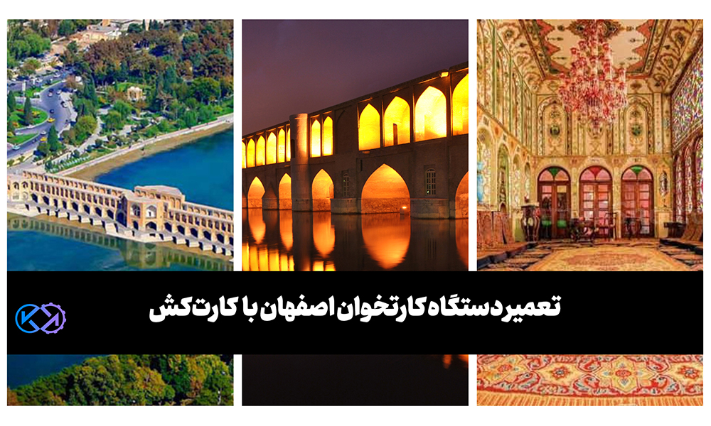 تعمیر دستگاه کارتخوان اصفهان
