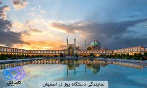 نمایندگی دستگاه پوز در اصفهان