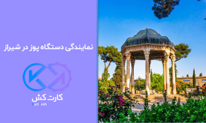 نمایندگی دستگاه پوز در شیراز